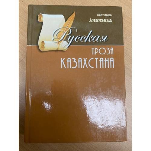 Русская проза Казахстана