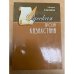 Русская проза Казахстана