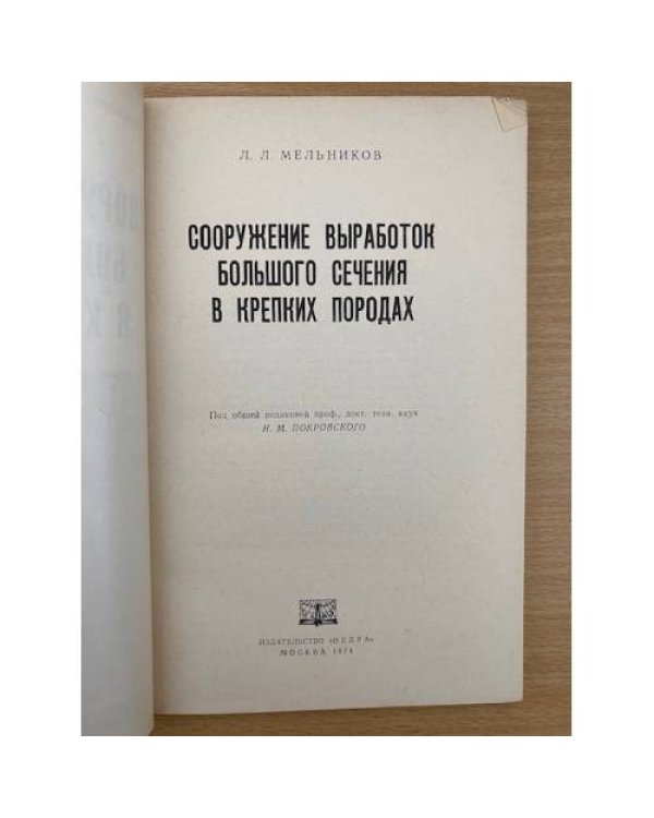 Сооружение выработок большого сечения в крепких породах