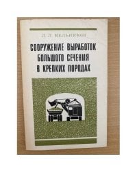 Сооружение выработок большого сечения в крепких породах