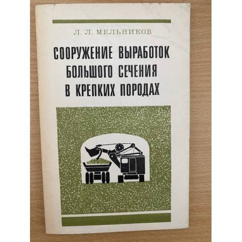 Сооружение выработок большого сечения в крепких породах