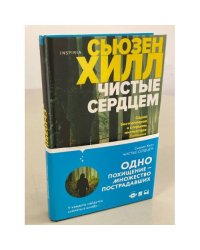 Чистые сердцем