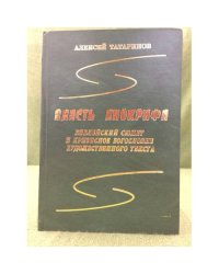 Власть апокрифа: Библейский сюжет и кризисное богословие художественного текста