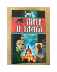 Джек и Джилл