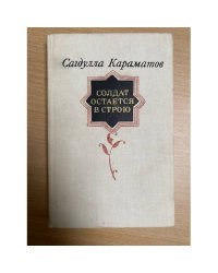 Солдат остается в строю