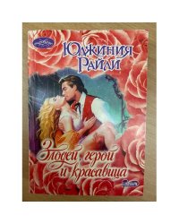 Злодей, герой и красавица