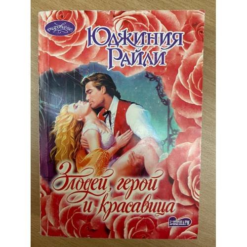 Злодей, герой и красавица