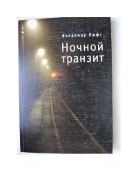 Ночной транзит