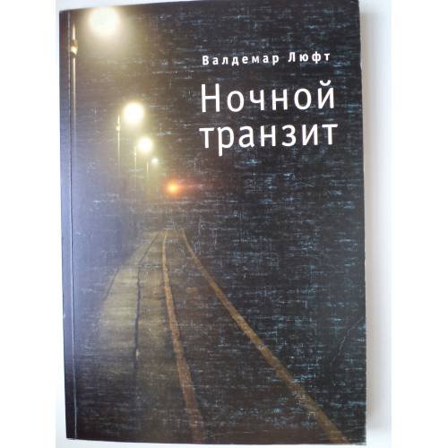 Обложка книги «Ночной транзит» — Люфт В., ISBN 9785914192591