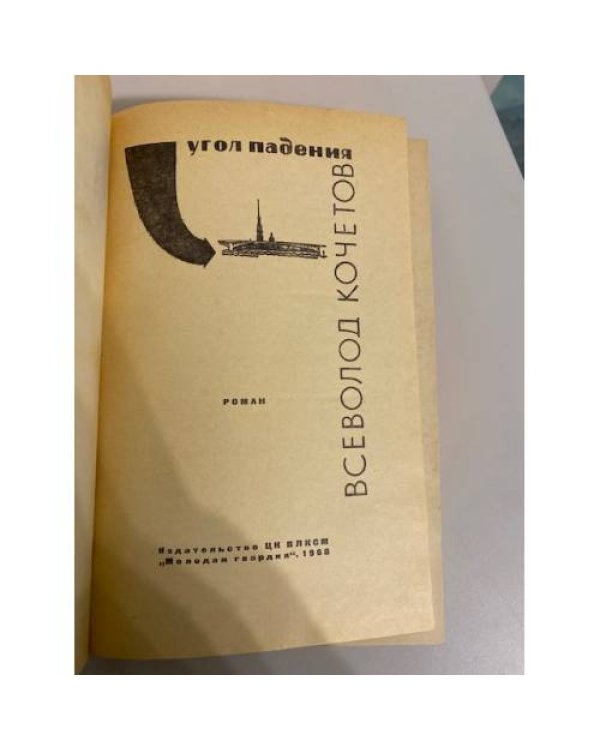 Дополнительное изображение книги «Угол падения»