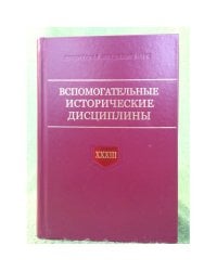 Вспомогательные исторические дисциплины. Сборник статей. Т. XXXIII