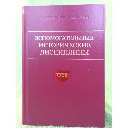 Вспомогательные исторические дисциплины. Сборник статей. Т. XXXIII