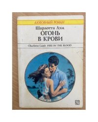 Огонь в крови