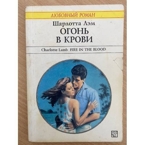 Огонь в крови