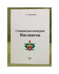 Славянская империя инлингов