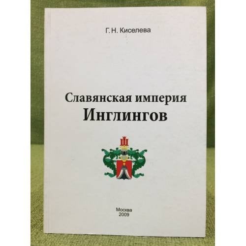 Славянская империя инлингов