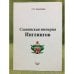 Славянская империя инлингов