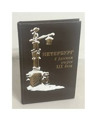 Петербург в русском очерке XIX века