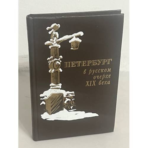 Петербург в русском очерке XIX века