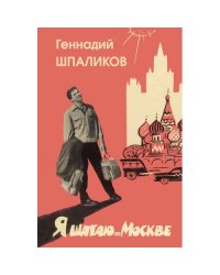 Я шагаю по Москве. Стихи. Проза. Драматургия. Дневники. Письма