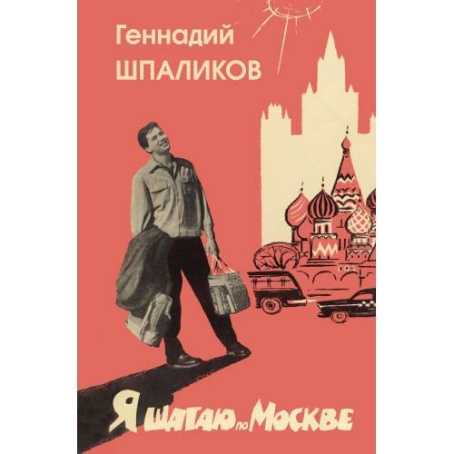Я шагаю по Москве. Стихи. Проза. Драматургия. Дневники. Письма