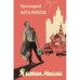 Я шагаю по Москве. Стихи. Проза. Драматургия. Дневники. Письма