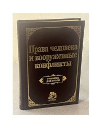 Права человека и вооруженные конфликты