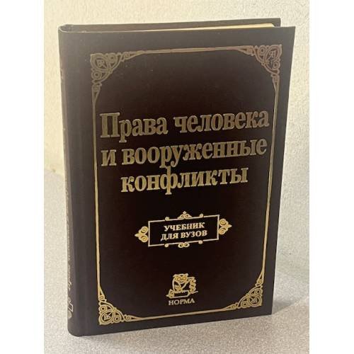 Права человека и вооруженные конфликты