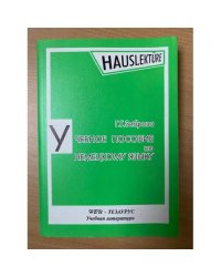 Учебное пособие по немецкому языку для развития навыков устной речи
