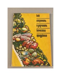 Как сохранить и улучшить качество продуктов