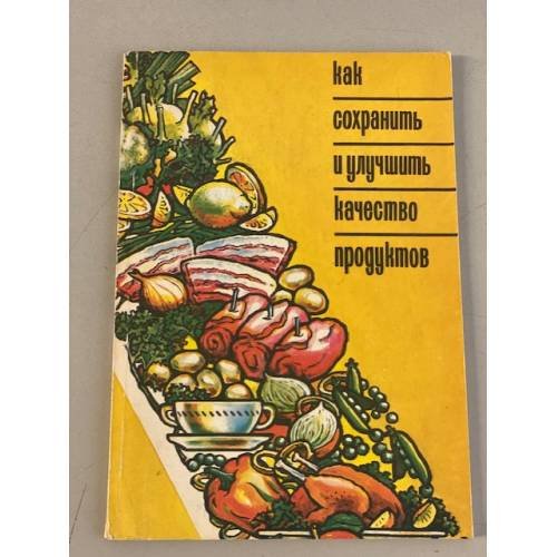 Как сохранить и улучшить качество продуктов