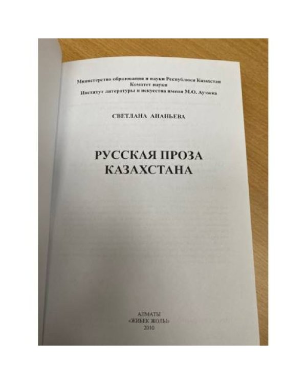 Русская проза Казахстана