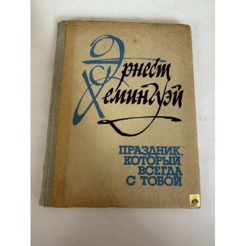 Обложка книги «Праздник, который всегда с тобой» — Хемингуэй Эрнест