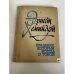 Обложка книги «Праздник, который всегда с тобой» — Хемингуэй Эрнест