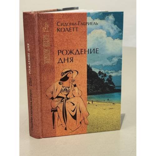 Обложка книги «Рождение дня» — Колетт Сидони-Габриэль