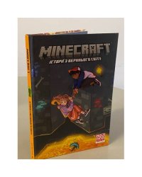 MINECRAFT. Історії з Верхнього світу