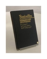 Невидимый противник