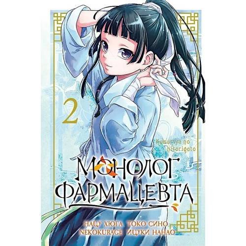 Обложка книги «Монолог фармацевта. Т. 2 манга» — Сино Токо;Нанао Ицуки, ISBN 9785919965459