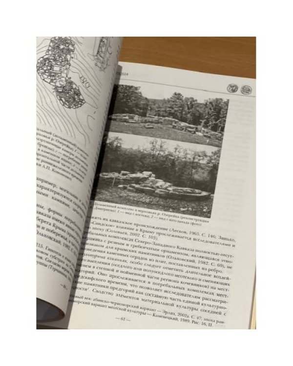 ABRAU ANTIQUA. Результаты комплексных исследований древностей полуострова Абрау
