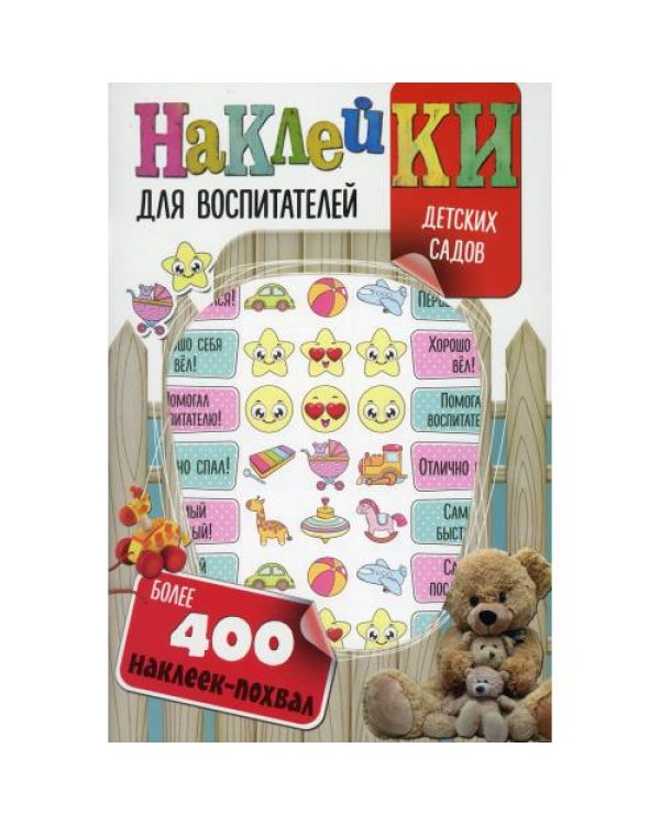 Дополнительное изображение книги «Наклейки для воспитателей детских садов (с вырубкой). Более 400 наклеек-похвал»