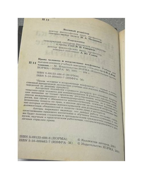 Права человека и вооруженные конфликты