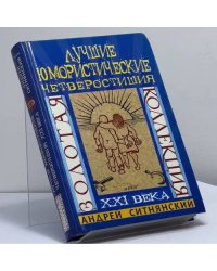 Золотая коллекция. Лучшие юмористические четверостишия XXI века