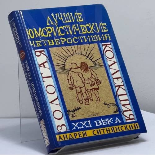 Обложка книги «Золотая коллекция. Лучшие юмористические четверостишия XXI века» — А. И. Ситнянский, ISBN 9785699120611