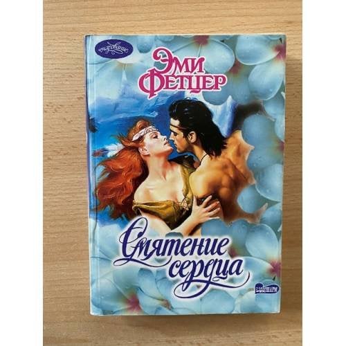 Смятение сердца