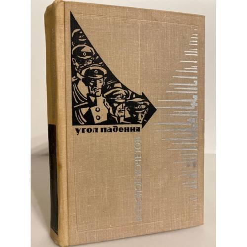Обложка книги «Угол падения» — Кочетов Всеволод Анисимович