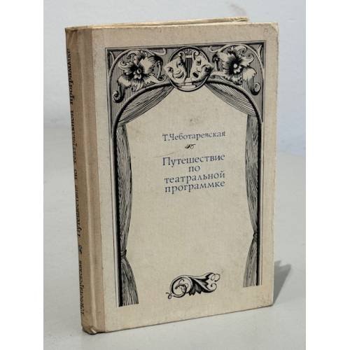 Обложка книги «Путешествие по театральной программке» — Чеботаревская Т.