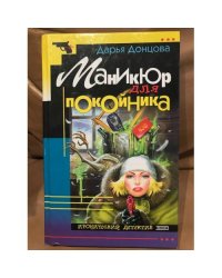 Маникюр для покойника
