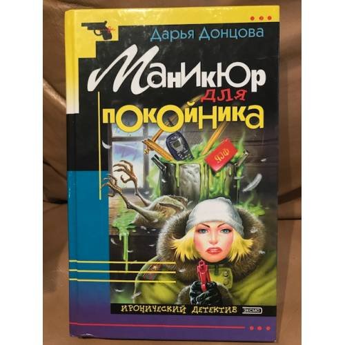 Маникюр для покойника