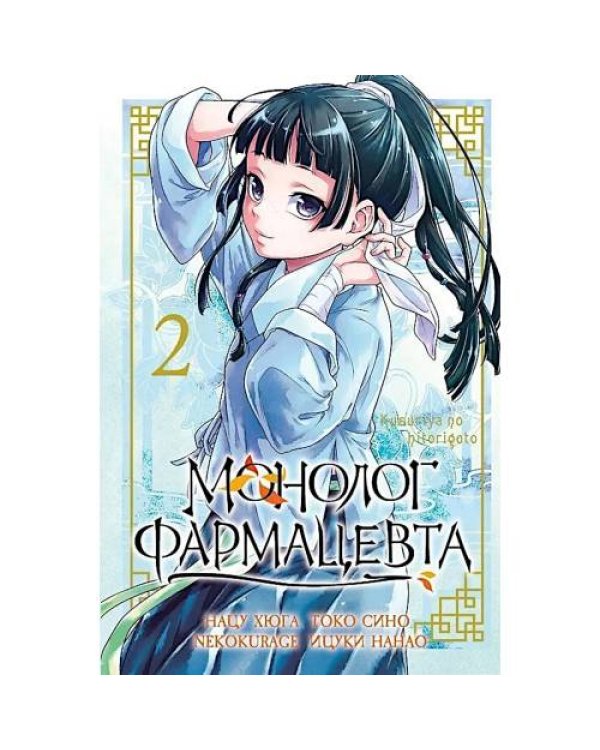 Дополнительное изображение книги «Монолог фармацевта. Т. 2 манга»