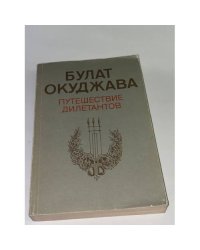 Путешествие дилетантов